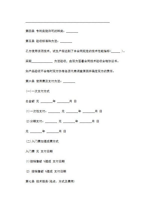 专利实施许可合同经典版