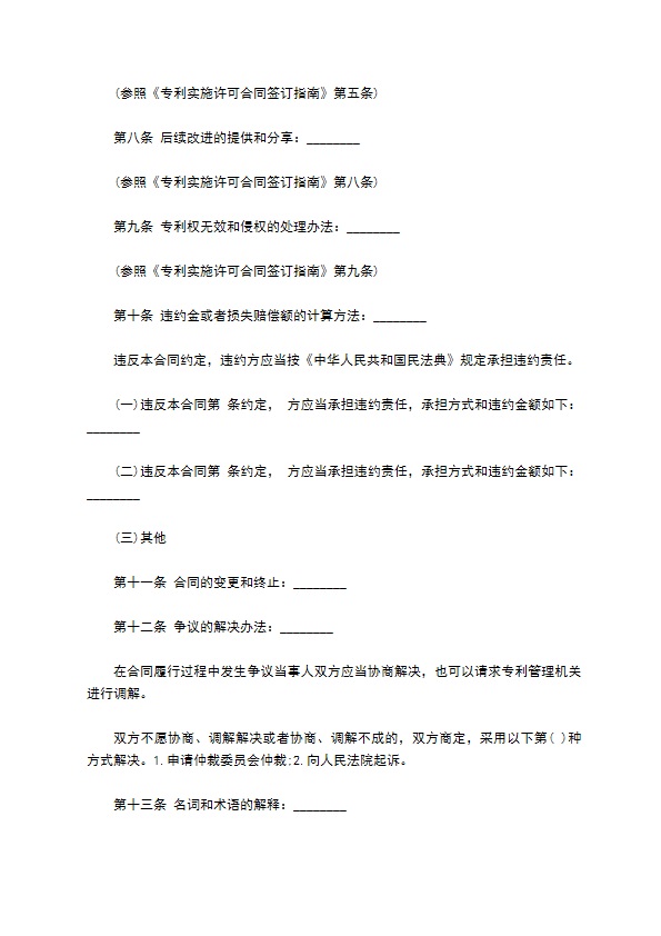 专利实施许可合同经典版