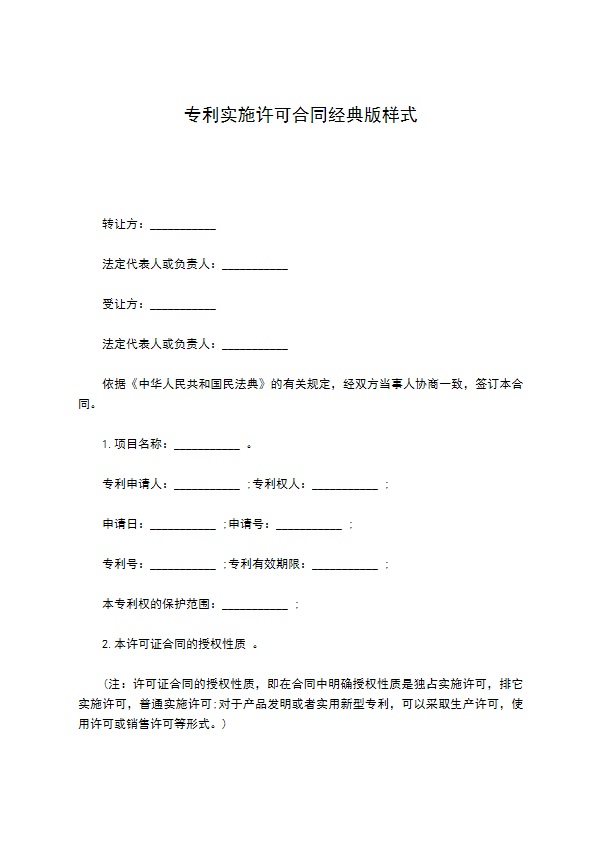 专利实施许可合同经典版样式