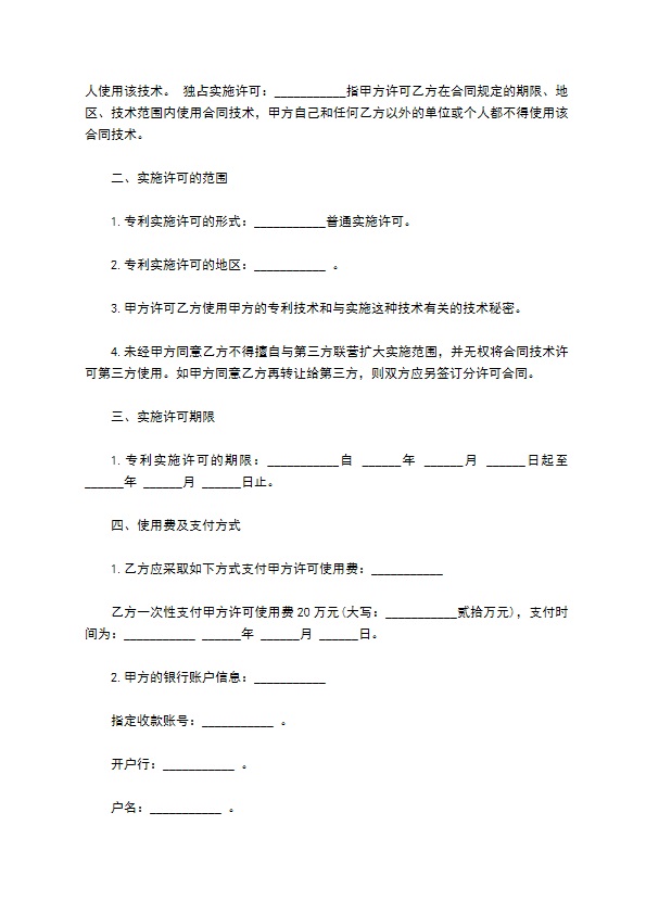 专利实施许可合同范文经典版