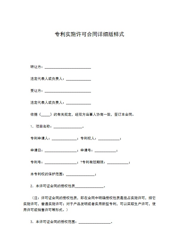 专利实施许可合同详细版样式