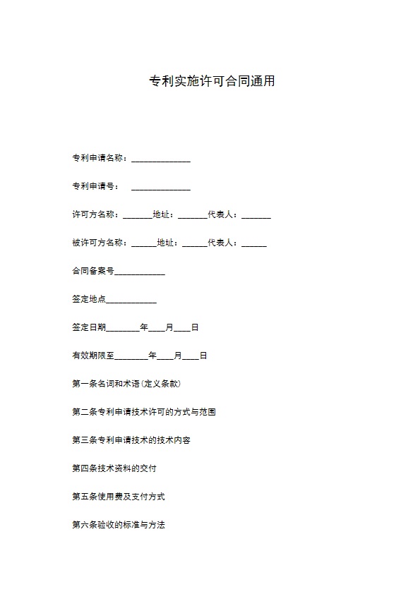 专利实施许可合同通用