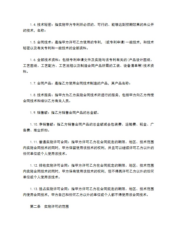 专利实施许可合同通用样式