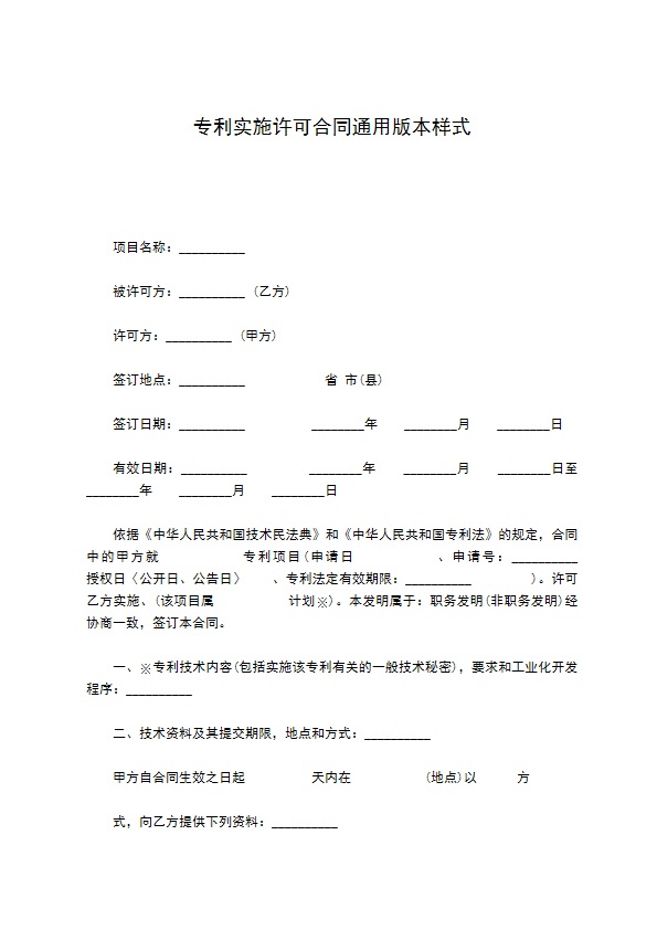 专利实施许可合同通用版本样式