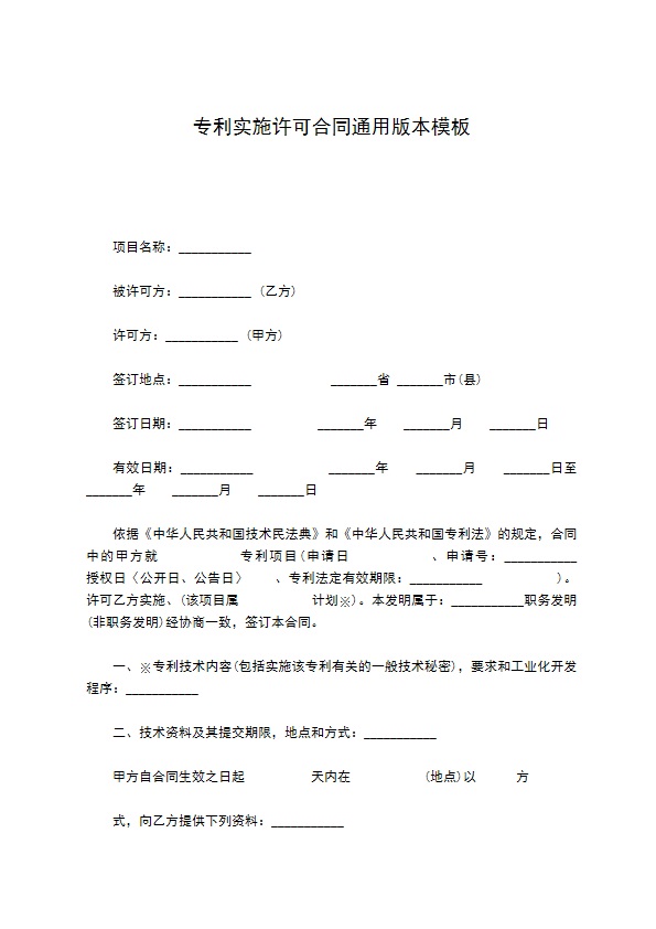 专利实施许可合同通用版本模板