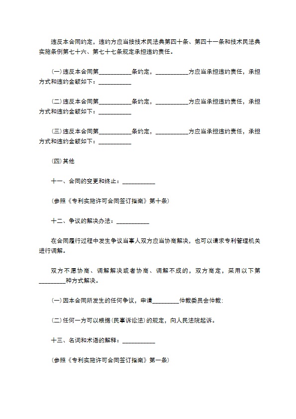 专利实施许可合同通用版本模板