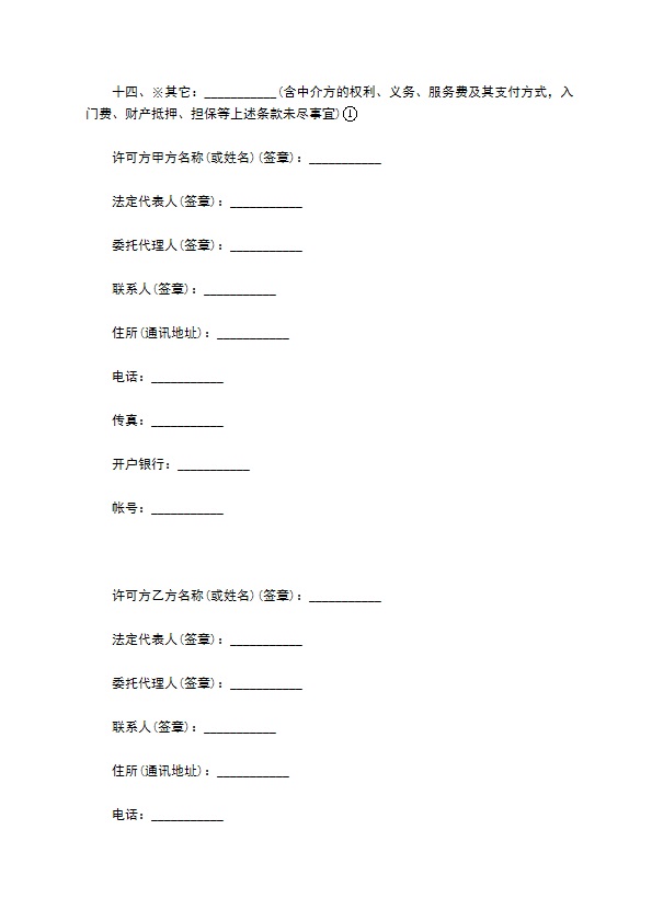 专利实施许可合同通用版本模板