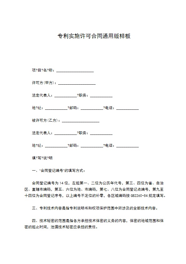 专利实施许可合同通用版样板