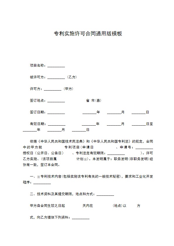 专利实施许可合同通用版模板