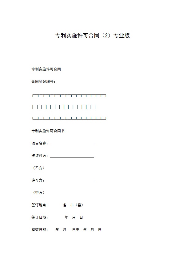 专利实施许可合同（2）专业版