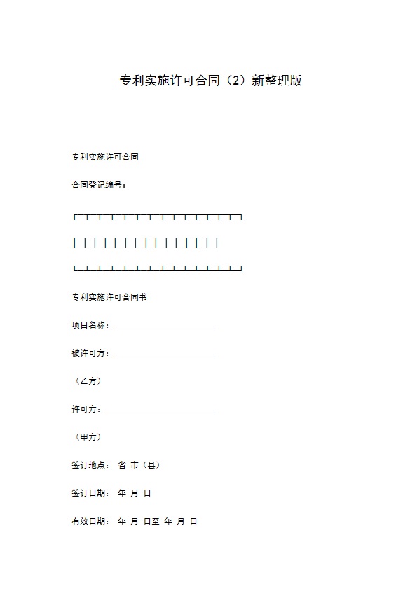 专利实施许可合同（2）新整理版