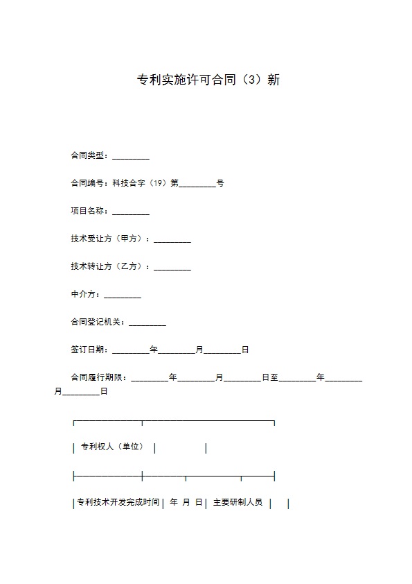 专利实施许可合同（3）新