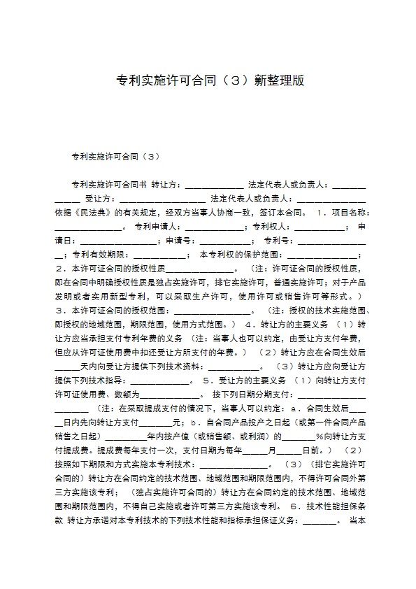 专利实施许可合同（３）新整理版