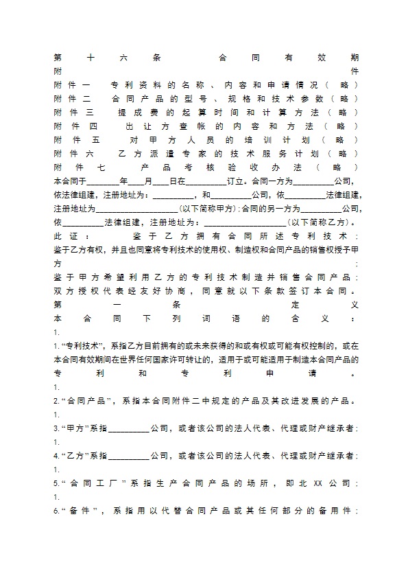 专利实施许可通用合同