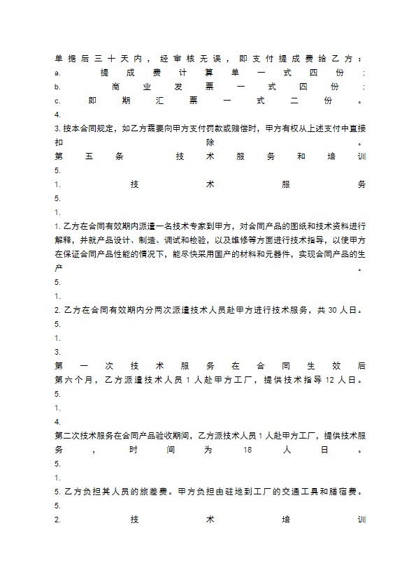 专利实施许可通用合同