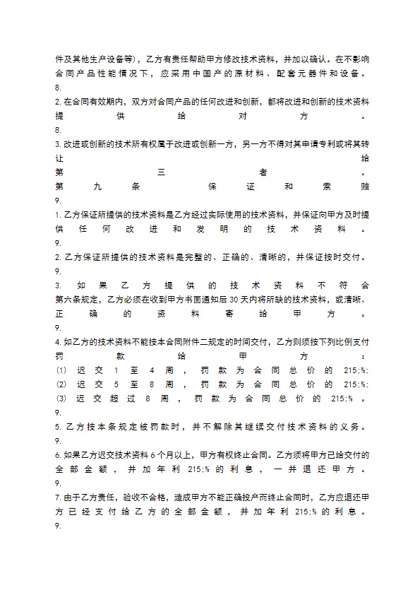 专利实施许可通用合同