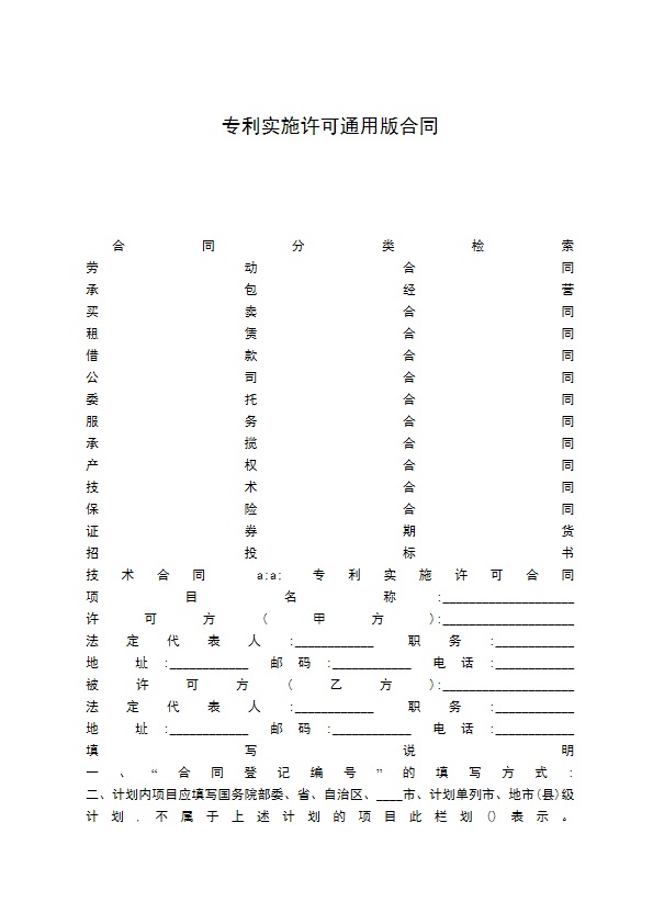 专利实施许可通用版合同