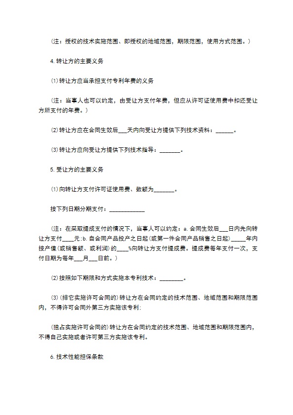专利实施许可项目合同