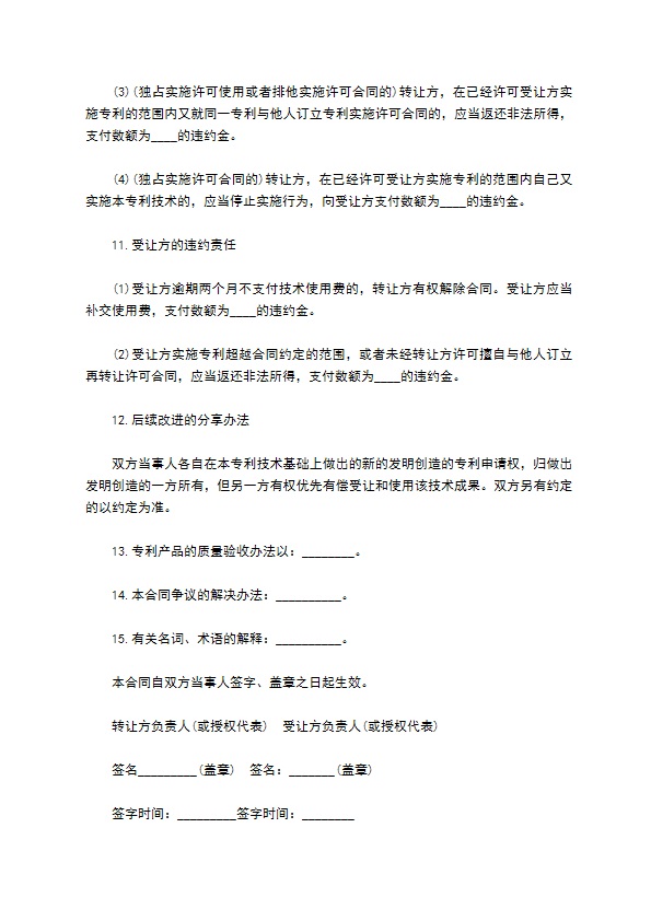 专利实施许可项目合同