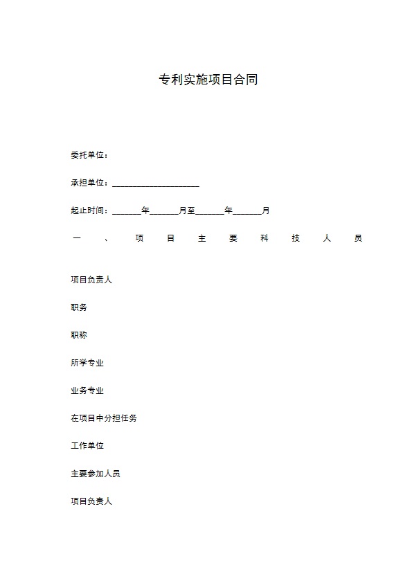 专利实施项目合同