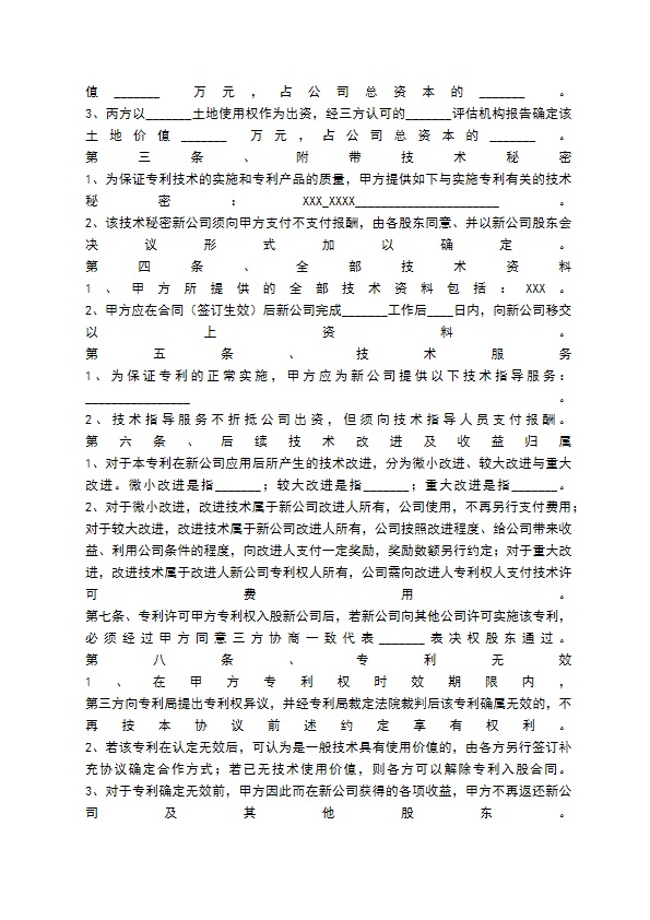 专利技术入股合作协议书通用版