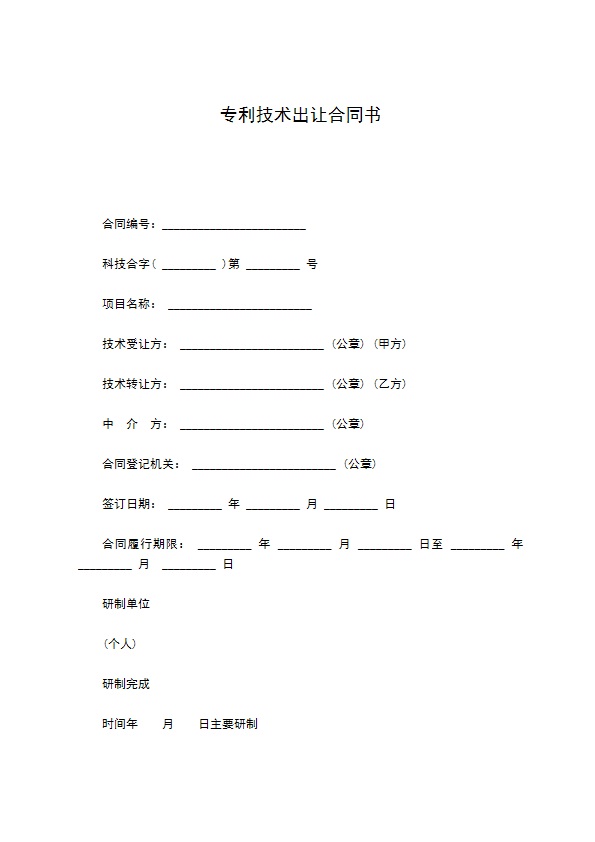 专利技术出让合同书