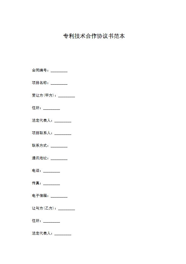 专利技术合作协议书范本