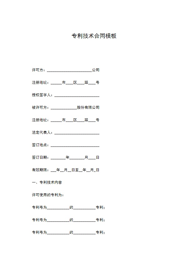 专利技术合同模板