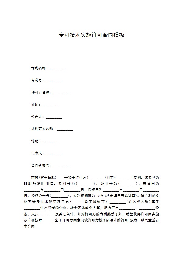 专利技术实施许可合同模板