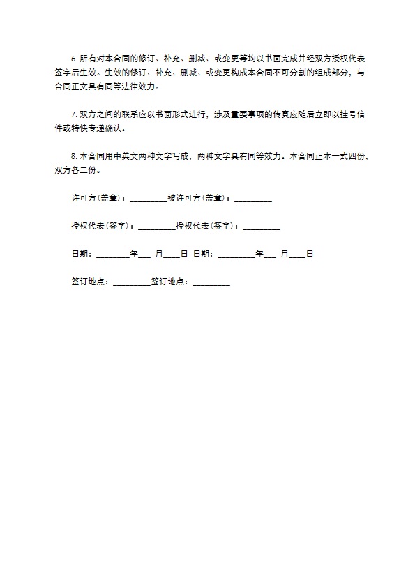 专利技术授权合同