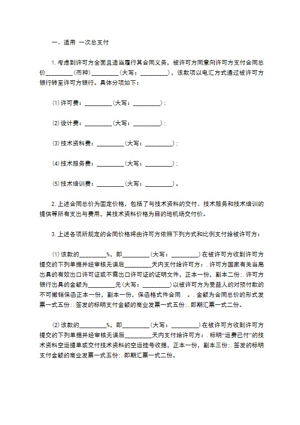 专利技术授权合同