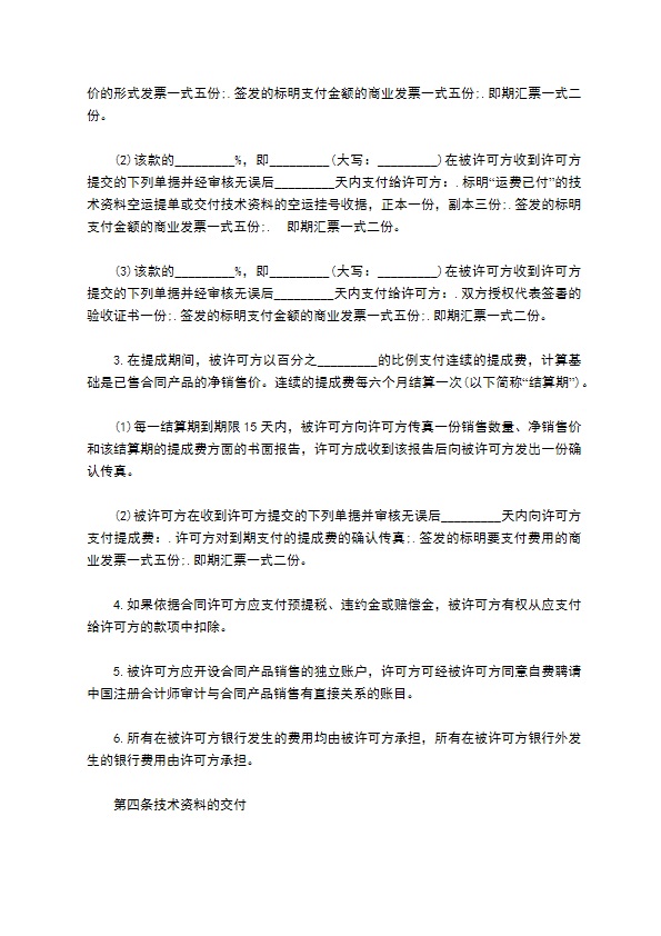 专利技术授权合同