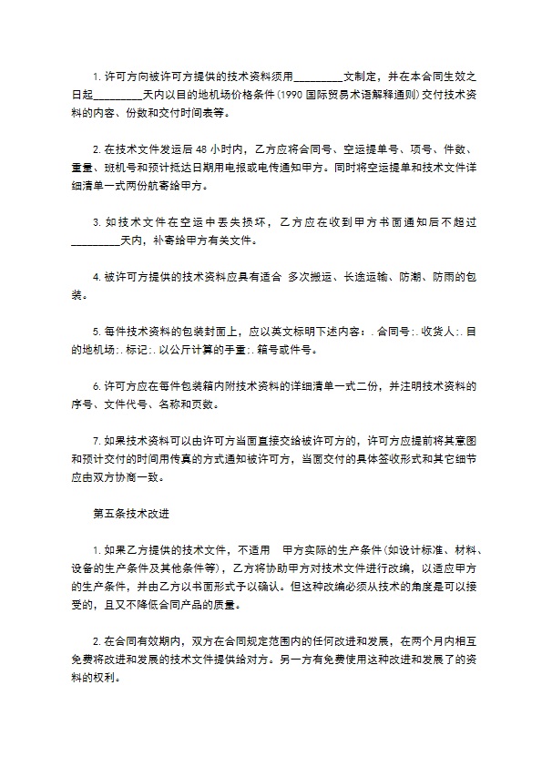 专利技术授权合同
