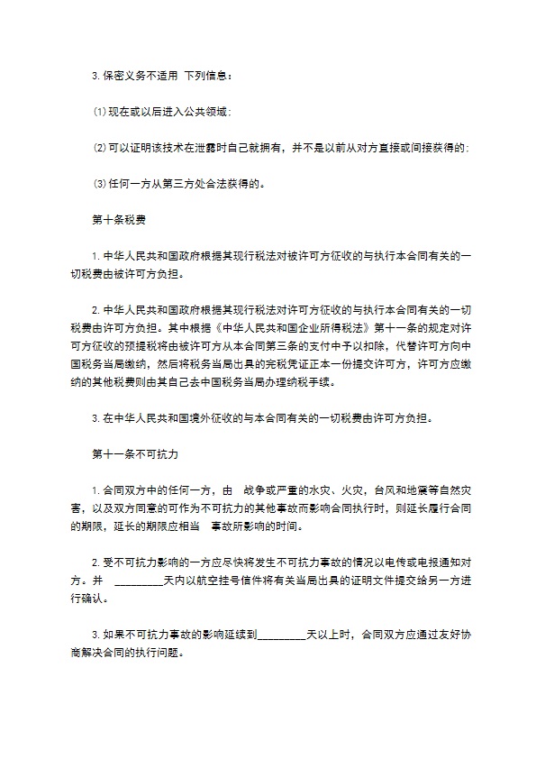 专利技术授权合同