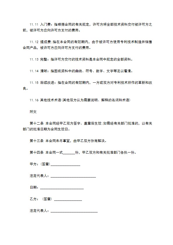 专利技术许可长期使用协议