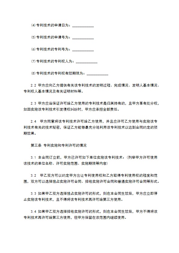 专利技术许可长期使用协议