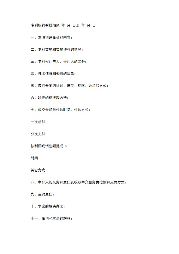 专利技术转让中介合同 专利技术转让中介合同