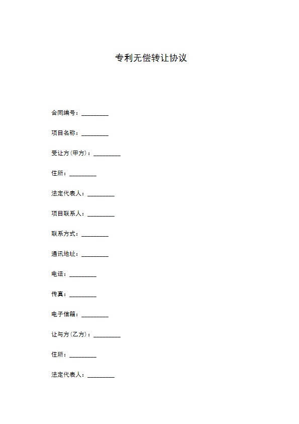 专利无偿转让协议