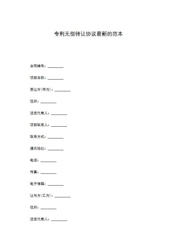 专利无偿转让协议最新的范本