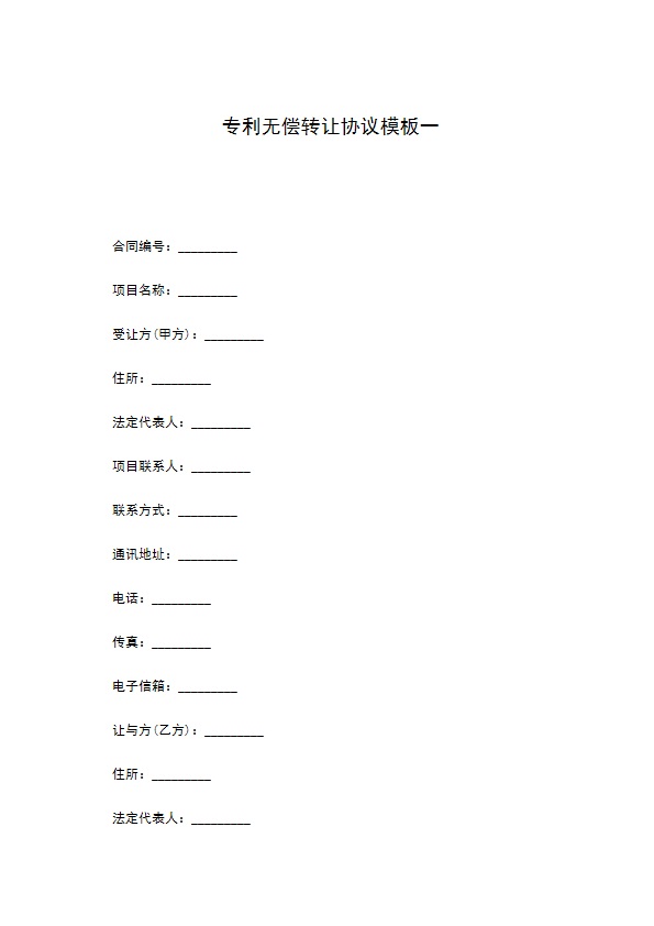 专利无偿转让协议模板一