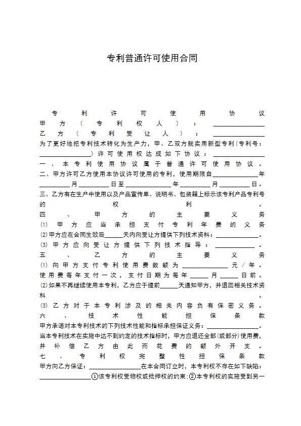 专利普通许可使用合同