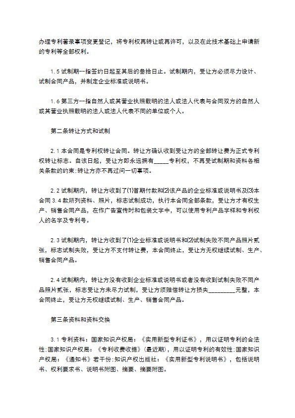 专利权买断合同