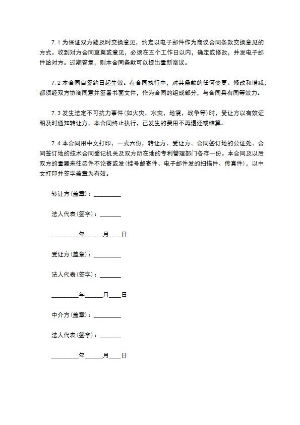 专利权买断合同