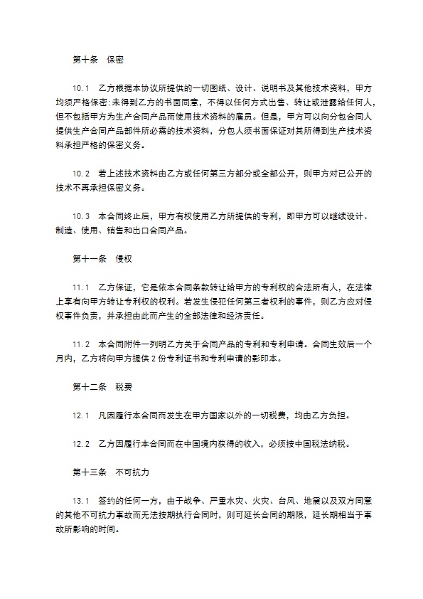 专利权人专利许可合同 专利权人专利许可合同