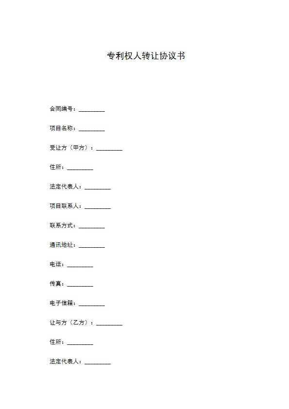 专利权人转让协议书