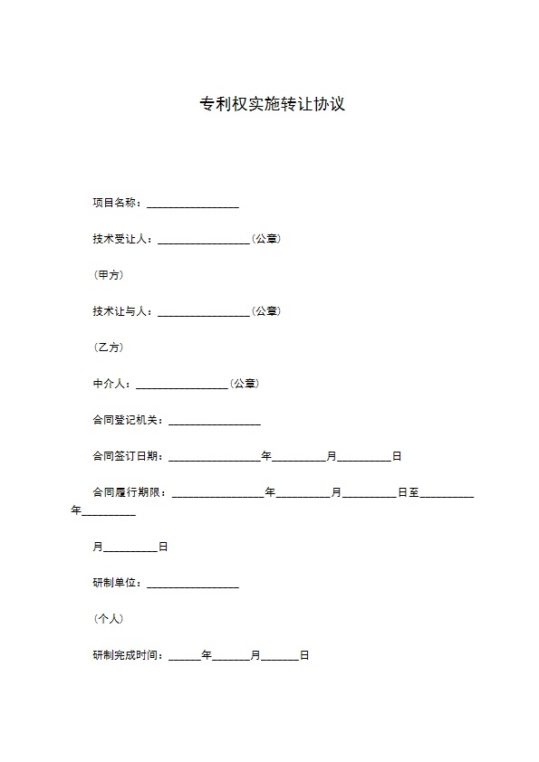 专利权实施转让协议