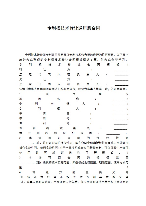 专利权技术转让通用版合同