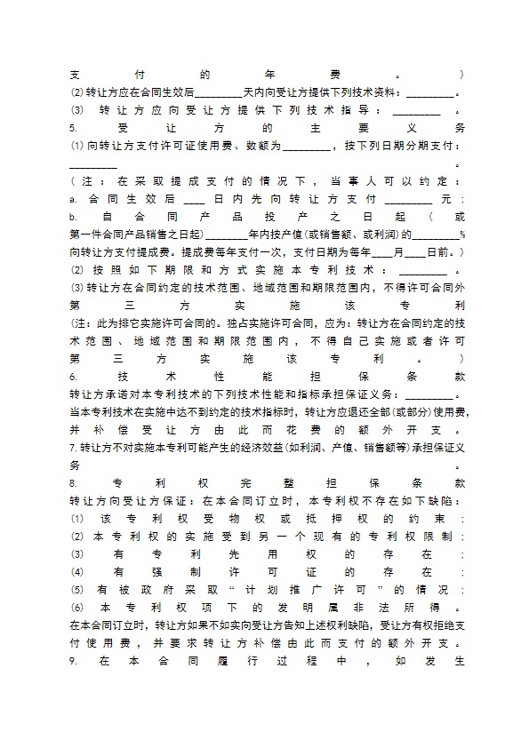 专利权技术转让通用版合同