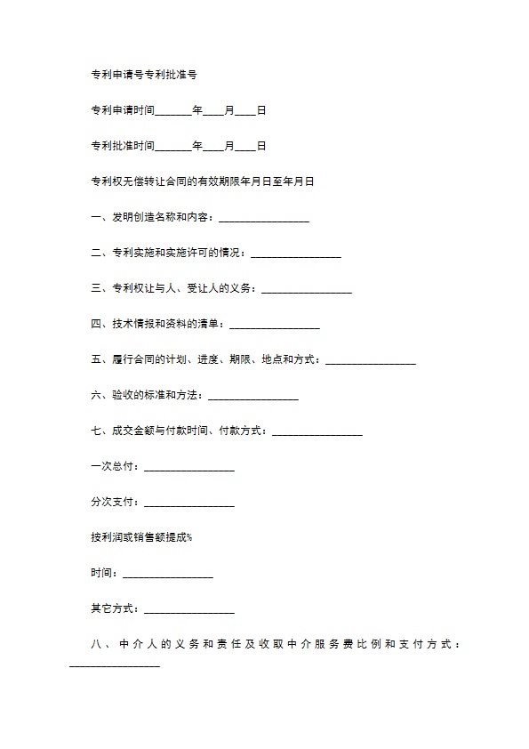 专利权无偿转让合同