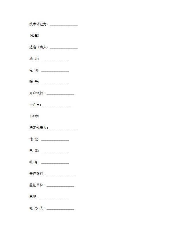 专利权的转让合同模板